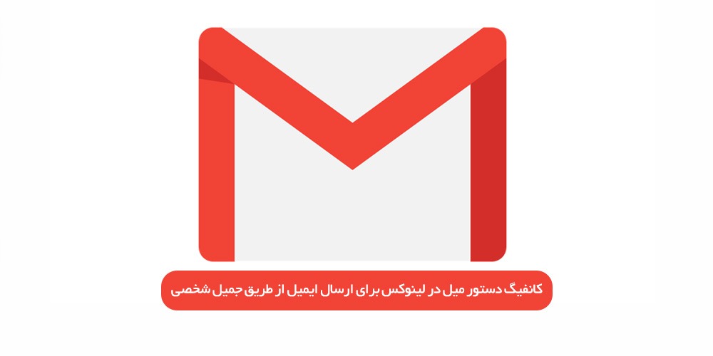 پیکربندی دستور mail برای استفاده از gmail به عنوان فرستنده