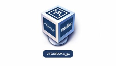 دوره آموزش Virtualbox