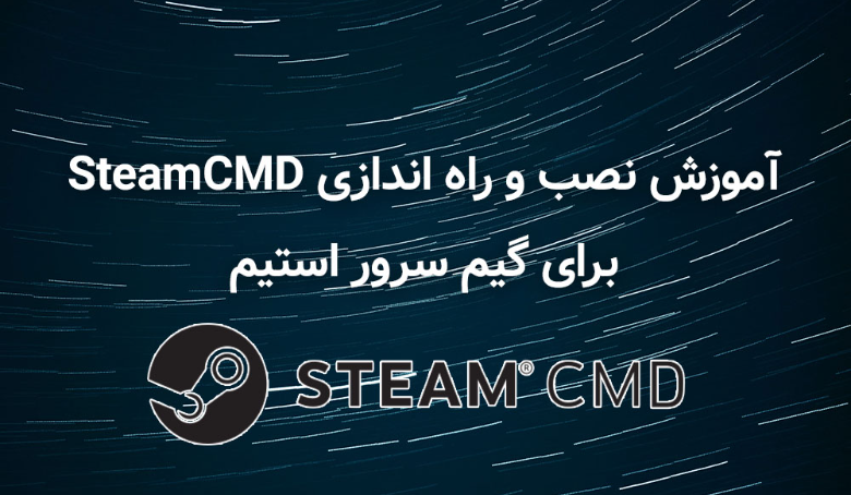 آموزش نصب و راه اندازی SteamCMD برای گیم سرور استیم